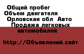  › Общий пробег ­ 70 000 › Объем двигателя ­ 1 500 - Орловская обл. Авто » Продажа легковых автомобилей   